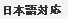 Japanese Support